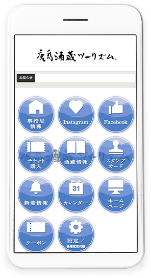 「鹿島酒蔵ツーリズム」公式アプリ