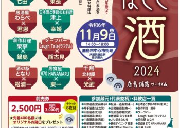 鹿島はしご酒2024開催決定！