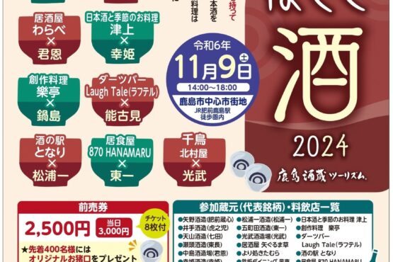 鹿島はしご酒2024開催決定！