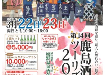 鹿島酒蔵ツーリズム®2025ちらしができました