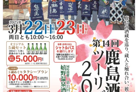 鹿島酒蔵ツーリズム®2025ちらしができました