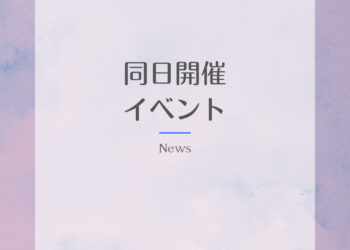 同日開催イベントについて