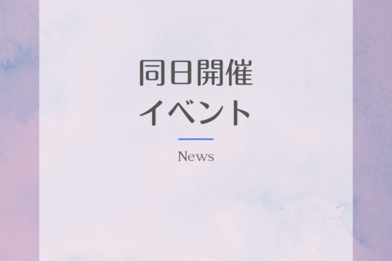 同日開催イベントについて