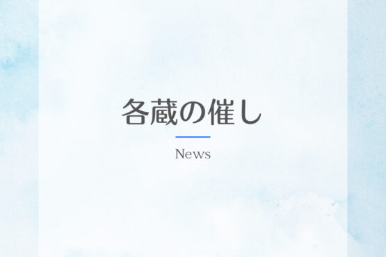 酒蔵ツーリズム®2026各蔵での催しもののお知らせ
