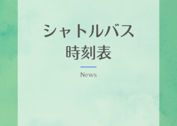 シャトルバス時刻表・団体ツアー旅行会社様へご案内