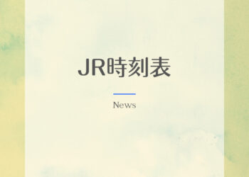 JR臨時列車運行について