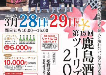 鹿島酒蔵ツーリズムⓇ２０２６のチラシが完成しました