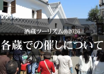 酒蔵ツーリズム®2026各蔵での催しもののお知らせ