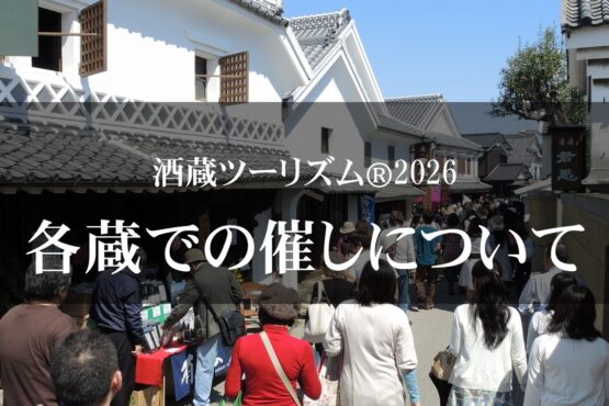 酒蔵ツーリズム®2026各蔵での催しもののお知らせ