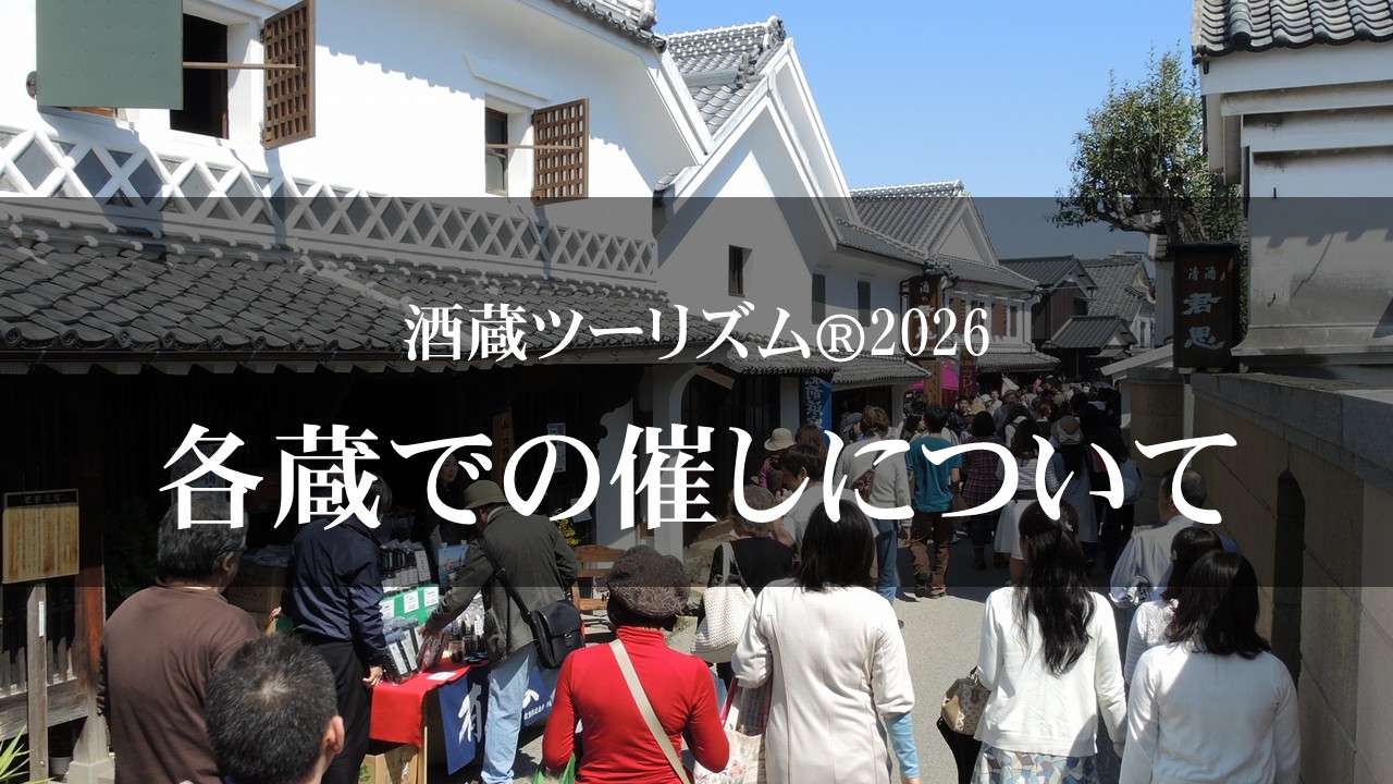 酒蔵ツーリズム®2026各蔵での催しもののお知らせ｜新着情報｜鹿島酒蔵